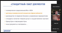 Открытый лекторий по франчайзингу «Актуальные вопросы франчайзинга в новых экономических условиях»