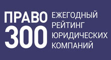 Юридическая фирма «Городисский и Партнеры» вошла в число лучших ежегодного рейтинга «ПРАВО.RU-300» по интеллектуальной собственности и ТМТ