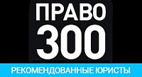 ПРАВО 300 - Рекомендованные юристы