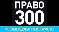 ПРАВО 300 - РЕКОМЕНДОВАННЫЕ ЮРИСТЫ