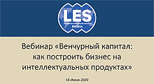 Вебинар «Венчурный капитал: как построить бизнес на интеллектуальных продуктах»