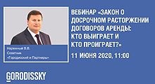 Вебинар «Закон о досрочном расторжении договоров аренды: кто выиграет и кто проиграет?»