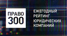 Юридическая фирма «Городисский и Партнеры» вошла в число лучших  Ежегодного рейтинга юридических компаний «Право.ru-300» по интеллектуальной собственности